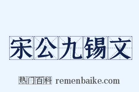 宋公九锡文是什么意思的图片